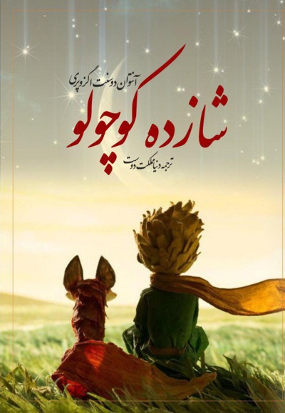 شازده کوچولو
